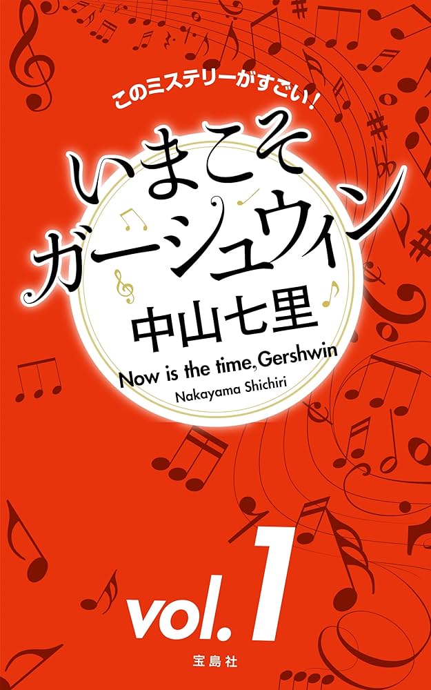 Amazon.co.jp: このミステリーがすごい！ 中山七里「いまこそ